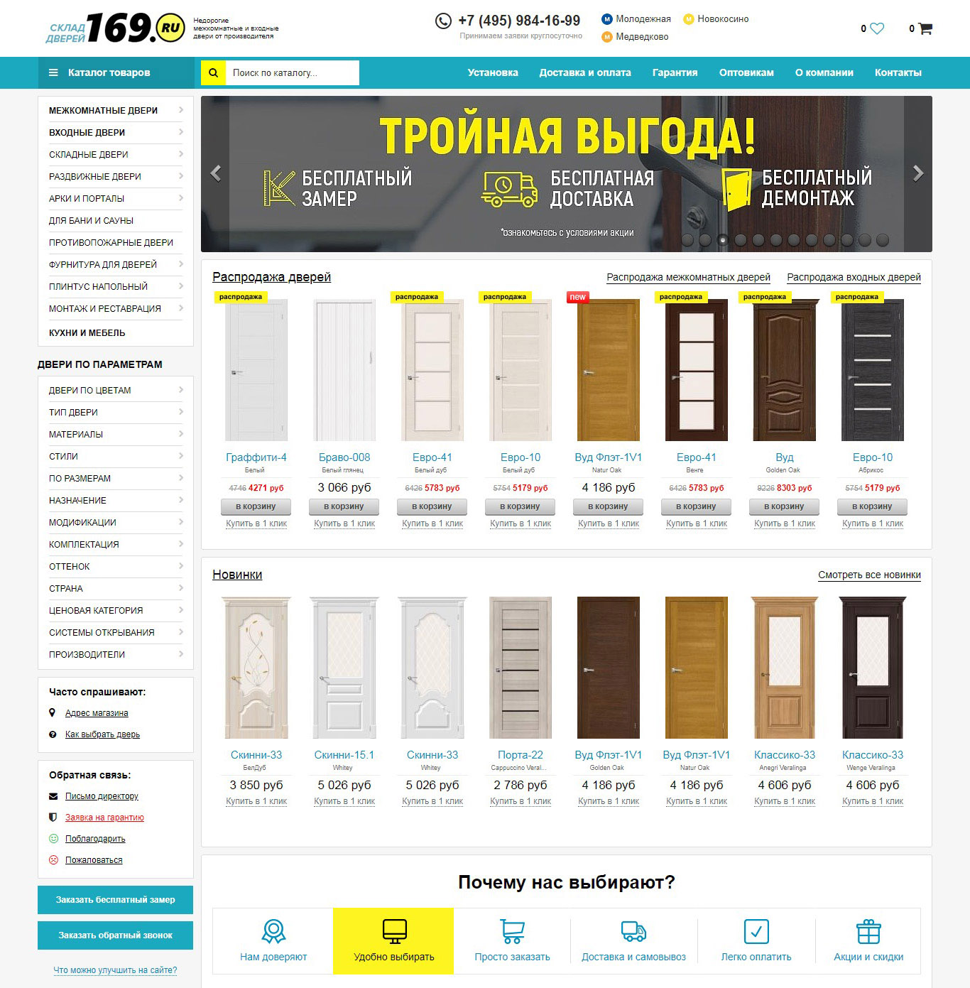 169.ru, интернет-магазин оптово-розничной продажи дверей, Москва